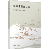 莫言作品在日本:文本旅行与文化越界 朱芬 著 文学 文轩网