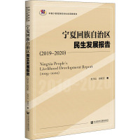 宁夏回族自治区民生发展报告(2019-2020) 焦开山,郭靓雯 著 经管、励志 文轩网