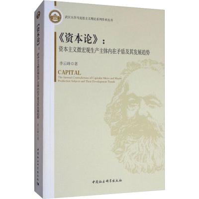 《资本论》:资本主义微宏观生产主体内在矛盾及其发展趋势 李云峰 著 社科 文轩网