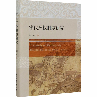 宋代产权制度研究 刘云 著 社科 文轩网