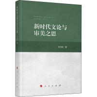 新时代文论与审美之思 范玉刚 著 文学 文轩网