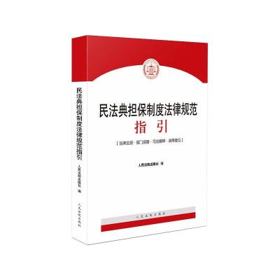 民法典担保制度法律规范指引 人民法院出版社 著 社科 文轩网