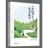 小岗村孩子的春夏秋冬 栗亮 著 少儿 文轩网