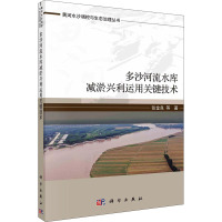 多沙河流水库减淤兴利运用关键技术 张金良 等 著 专业科技 文轩网