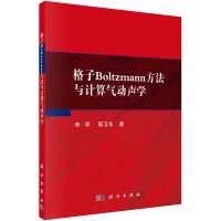 格子Boltzmann方法与计算气动声学 李军,邵卫东 著 专业科技 文轩网