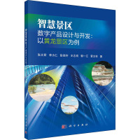 智慧景区数字产品设计与开发:以黄龙景区为例 张文君 等 著 社科 文轩网