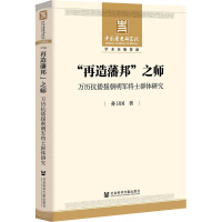 "再造藩邦"之师 万历抗倭援朝明军将士群体研究 孙卫国 著 社科 文轩网