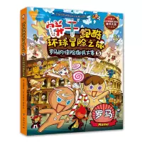 饼干跑酷环球冒险之旅5 [韩]宋道树 著 杨竹君 译 [韩]徐正银 绘 少儿 文轩网