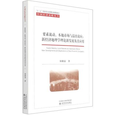 要素流动本地市场与溢出效应--新经济地理学理论新发展及其应用/中国经济治略丛书 何雄浪著 著 经管、励志 文轩网