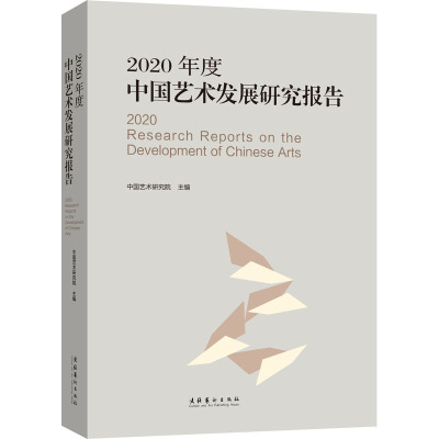 2020年度中国艺术发展研究报告 中国艺术研究院 编 艺术 文轩网