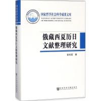 俄藏西夏历日文献整理研究 彭向前 著 经管、励志 文轩网