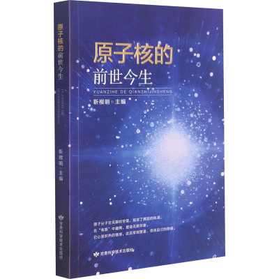 原子核的前世今生 靳根明 编 专业科技 文轩网