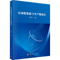 自动化装备与生产线设计 芮延年 编 生活 文轩网