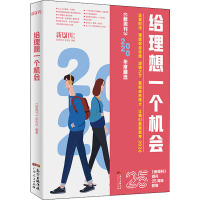 给理想一个机会 新周刊年度精选 《新周刊》杂志社 编 经管、励志 文轩网