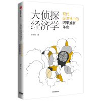 大侦探经济学 李井奎 著 经管、励志 文轩网