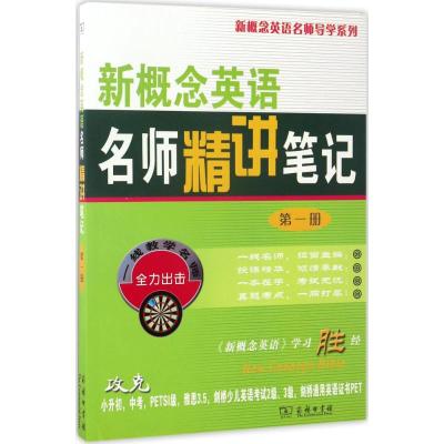 新概念英语名师精讲笔记.第1册 新东方名师编写组 编 著 文教 文轩网