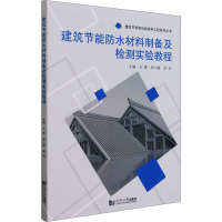 建筑节能防水材料制备及检测实验教程 吴蓁,徐小威,高珏 编 专业科技 文轩网