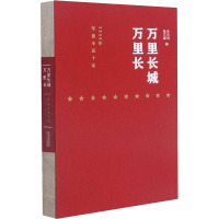 万里长城万里长(2020年军旅小说十家) 朱向前 著 文学 文轩网