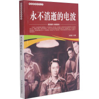 永不消逝的电波 刘凤禄 编 少儿 文轩网