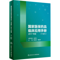 国家医保药品临床应用手册(中成药) 2017年版 梅全喜,曾聪彦 编 生活 文轩网