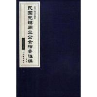 民国无锡同业公会档案选编 第1辑(4册) 无锡市档案局 编 社科 文轩网