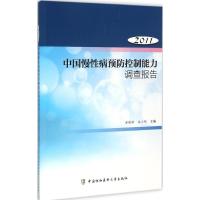 中国慢性病预防控制能力调查报告.2011 梁晓峰,施小明 主编 生活 文轩网