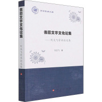 俄国文学文化论集--刘文飞学术论文集/燕京学者文库 刘文飞 著 文学 文轩网