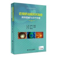 近视矫治相关并发症病例图解与诊疗思维 张丰菊,孙旭光 著 生活 文轩网