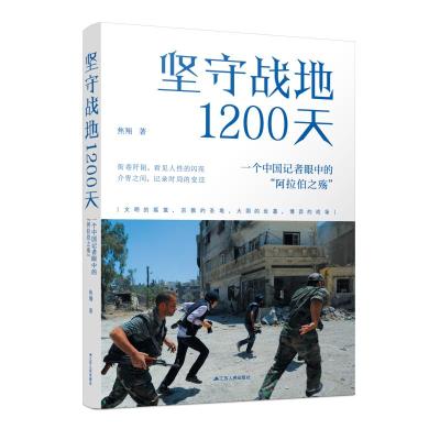 坚守战地1200天:一个中国记者眼中的“阿拉伯之殇” 焦翔 著 社科 文轩网