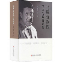 马腾骧教授学术与教育思想 牛远杰,韩瑞发,徐勇 编 生活 文轩网