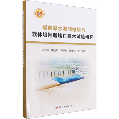 堤防深水漏洞抢堵与软体坝围堰堵口技术试验研究 江自力 等 编 专业科技 文轩网