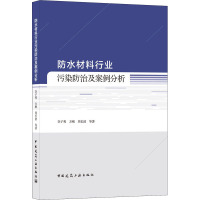 防水材料行业污染防治及案例分析 李子秀 等 著 专业科技 文轩网