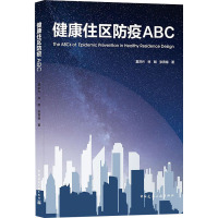 健康住区防疫ABC 夏洪兴,林朗,张育南 著 专业科技 文轩网