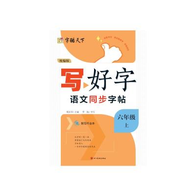 写好字(6上统编版)/语文同步字帖 罗扬 著 文教 文轩网