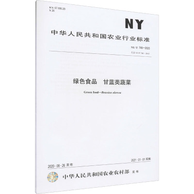 绿色食品 甘蓝类蔬菜 NYT 746-2020 代替 NYT 746-2012 中华人民共和国农业农村部 专业科技 