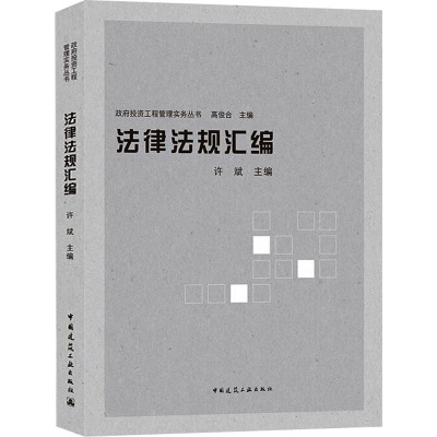 法律法规汇编 许斌,高俊合 编 专业科技 文轩网