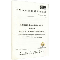 生态环境损害鉴定评估技术指南 基础方法 第2部分:水污染虚拟治理成本法 GB/T 39793.2-2020 