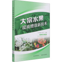 大宗水果提质增效新技术 王少敏,张安宁 编 专业科技 文轩网