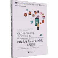 跨境电商Amazon立体化实战教程 亚马逊信息服务(北京)有限公司上海分公司,梅雪峰 编 大中专 文轩网