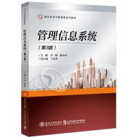 管理信息系统(第3版现代经济与管理类系列教材) 李明 著 大中专 文轩网