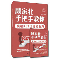 顾家北手把手教你突破KET口语和听力 顾家北 著 文教 文轩网