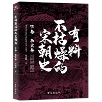 有料不枯燥的宋朝史:下卷·南宋卷 詹乐麒 著 社科 文轩网