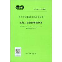 T/CECS 797-2021 建筑工程合同管理标准 中国计划出版社 著 专业科技 文轩网