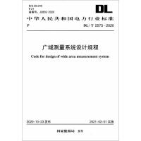 DL/T 5575-2020 广域测量系统设计规程 国家能源局 著 专业科技 文轩网