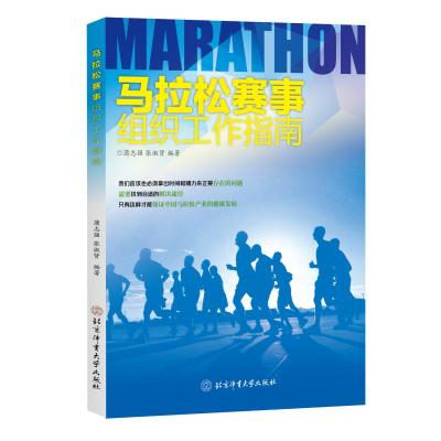 马拉松赛事组织工作指南 蒲志强 著 文教 文轩网