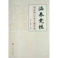涵养党性——党员的10堂主题党课 张彦 金梦佳等 著 著 社科 文轩网