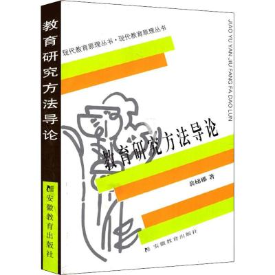 教育研究方法导论 裴娣娜 著 文教 文轩网