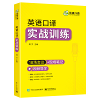 英语口译实战训练 傅艾 著 华研外语 编 文教 文轩网