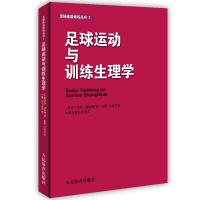 足球运动与训练生理学（足球体能训练丛书3） （丹）延斯.邦斯博 著 文教 文轩网