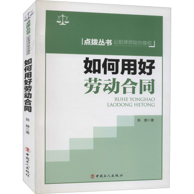 如何用好劳动合同 陈静 著 经管、励志 文轩网